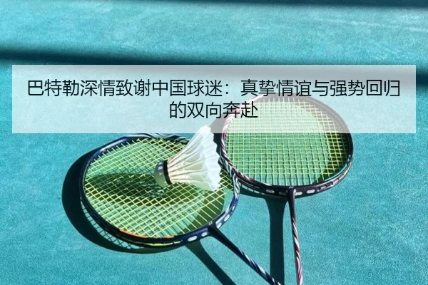 巴特勒深情致谢中国球迷：真挚情谊与强势回归的双向奔赴 - PG