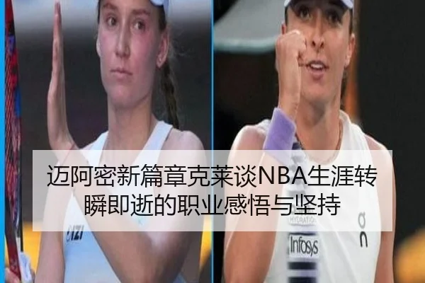 迈阿密新篇章克莱谈NBA生涯转瞬即逝的职业感悟与坚持 - PG