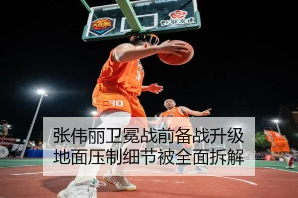 张伟丽卫冕战前备战升级 地面压制细节被全面拆解（PG）