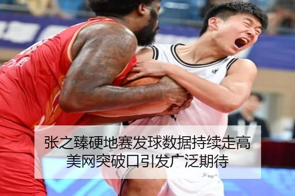 张之臻硬地赛发球数据持续走高 美网突破口引发广泛期待 - PG