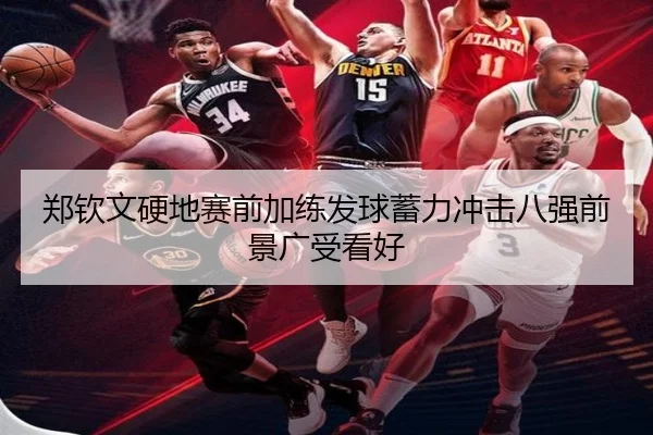 郑钦文硬地赛前加练发球蓄力冲击八强前景广受看好（PG）